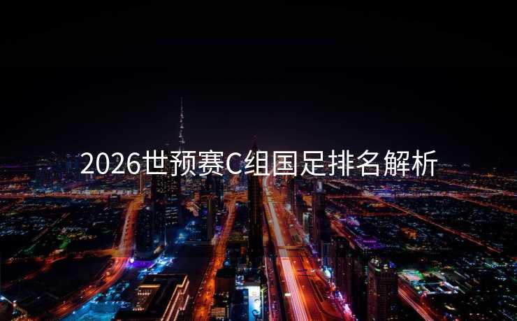 2026世预赛C组国足排名解析